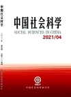 「中国社会科学」2021年第4号
