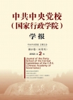 中国共産党中央党校（国家行政学院）学報2021年第2号