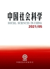 「中国社会科学」2021年第5号