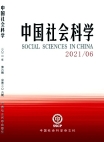 「中国社会科学」2021年第6号