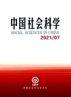 「中国社会科学」2021年第7号