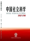 「中国社会科学」2021年第8号