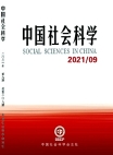 『中国社会科学』2021年第9号