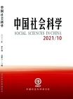 『中国社会科学』2021年第10号