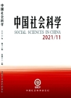 『中国社会科学』2021年第11号
