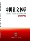 『中国社会科学』2021年第12号