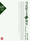 『マルクス主義と現実』2021年第5号