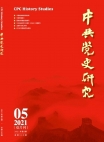 『中国共産党史研究』2021年第5号