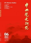 『中国共産党史研究』2021年第6号