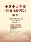 『中国共産党中央党校学報』2021年第6号