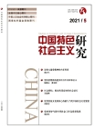 『中国の特色ある社会主義研究』2021年第5号