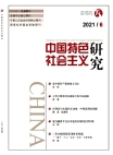 『中国の特色ある社会主義研究』2021年第6号