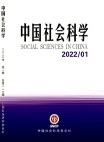『中国社会科学』2022年第1号