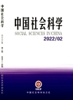 『中国社会科学』2022年第2号