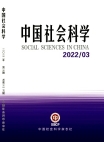 『中国社会科学』2022年第3号