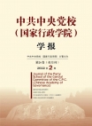 『中国共産党中央党校（国家行政学院）学報』2022年第2号