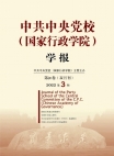 『中国共産党中央党校（国家行政学院）学報』2022年第3号