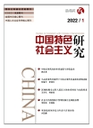 『中国の特色ある社会主義研究』2022年第1号