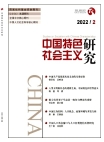 『中国の特色ある社会主義研究』2022年第２号