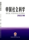 『中国社会科学』2022年第6号