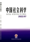 『中国社会科学』2022年第7号
