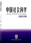 『中国社会科学』2022年第8号