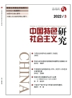 『中国の特色ある社会主義に関する研究』2022年第3号