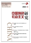 『中国の特色ある社会主義に関する研究』2022年第4号