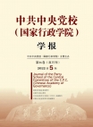 『中国共産党中央党校（国家行政学院）学報』2022年第5号
