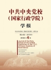 『中国共産党中央党校（国家行政学院）学報』2022年第6号