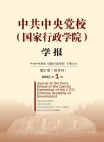 『中国共産党中央党校（国家行政学院）学報』2023年第1号