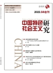 『中国の特色ある社会主義研究』2022年第05、06号