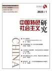 『中国の特色ある社会主義研究』2023年第1号