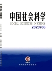 『中国社会科学』2023年第6号
