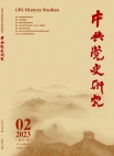 『中国共産党史研究』2023年第2号