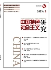 『中国の特色ある社会主義研究』2023年第2号