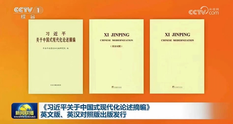 『習近平による中国式現代化論述抄録』の英語版と英中対訳版が出版