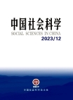 『中国社会科学』2023年第12号