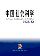 『中国社会科学』2023年第12号