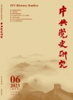 『中国共産党史研究』2023年第6号