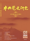 『中国共産党史研究』2024年第1号