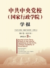 『中国共産党中央委員会党学校（国家行政学院）学報』2023年第3号