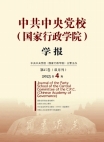 『中国共産党中央委員会党学校（国家行政学院）学報』2023年第4号