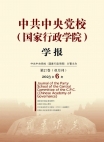 『中国共産党中央委員会党学校（国家行政学院）学報』2023年第6号