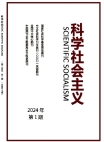 『科学的社会主義』2024年第1号