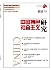 『中国の特色ある社会主義研究』2023年第3号