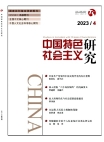 『中国の特色ある社会主義研究』2023年第4号
