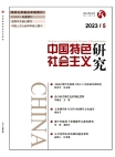 『中国の特色ある社会主義研究』2023年第5号