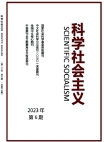 『中国の特色ある社会主義研究』2023年第6号