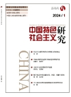 『中国の特色ある社会主義研究』2024年第1号